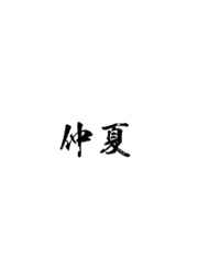 押切