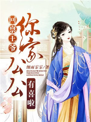 我的夫君权倾朝野
