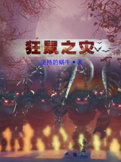 铁猴子传奇之半人半兽完整版