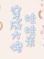白妇少洁高义txt阅读全文