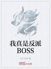黑帮老大和我的365日绝了