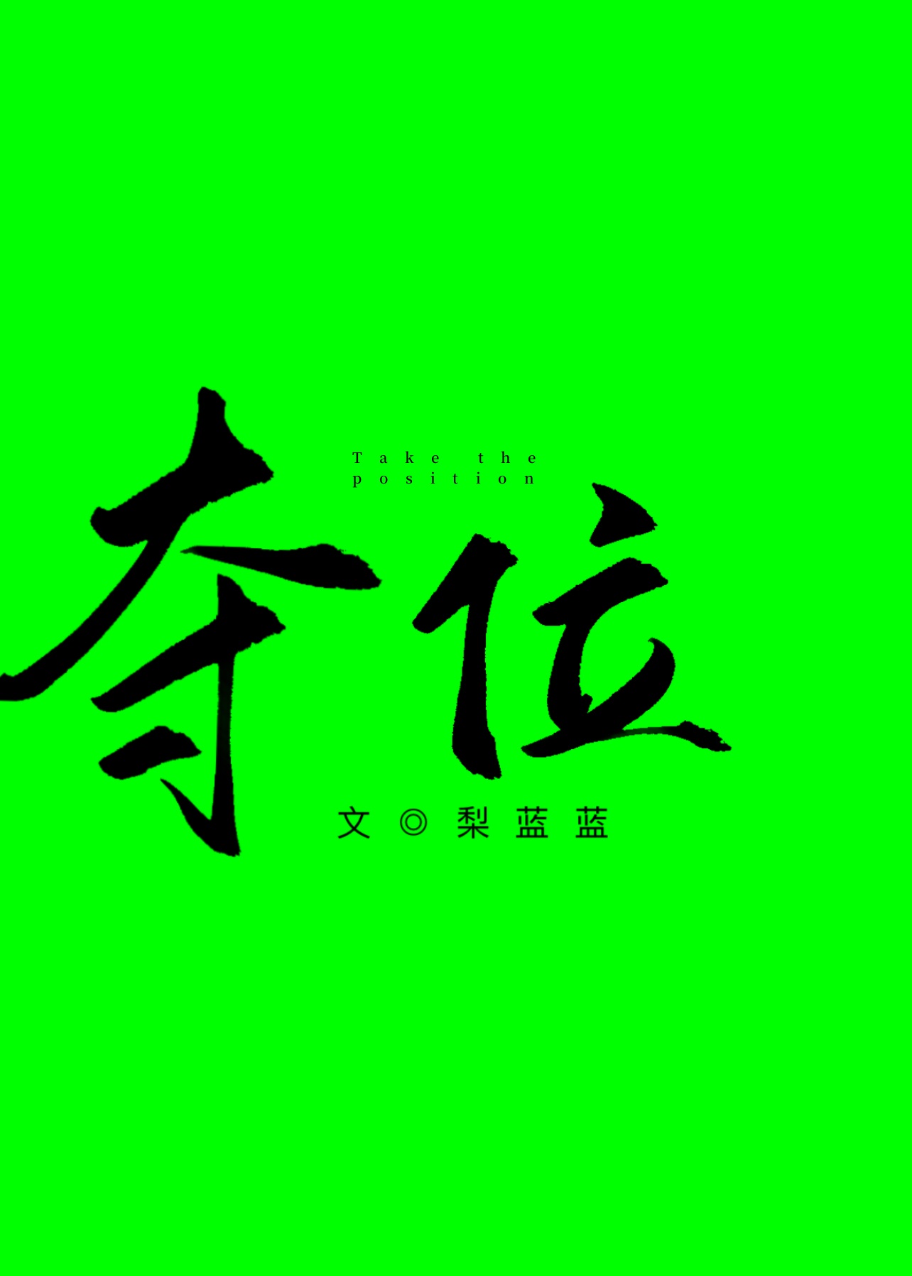 贺朝谢俞车文扩写