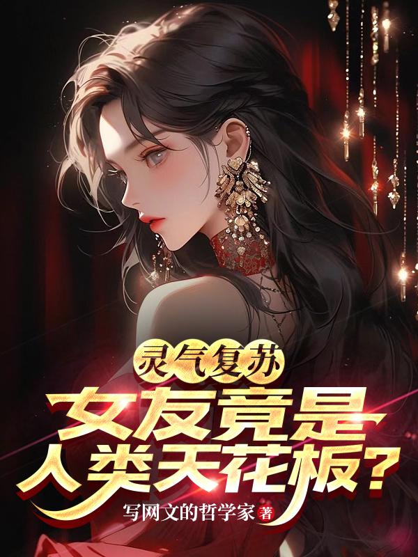 穿成大佬的小仙女