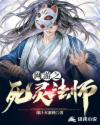 鬼吹灯东海龙棺免费观看