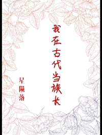 高岭家的二轮花动画免费观看