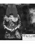 荡女乱翁床第