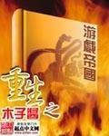 韩国电影帝王之妾