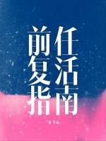龙母与马王删减视频