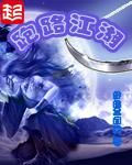 斗罗大陆唐三爆桶小舞游戏