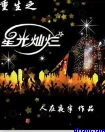借种历程