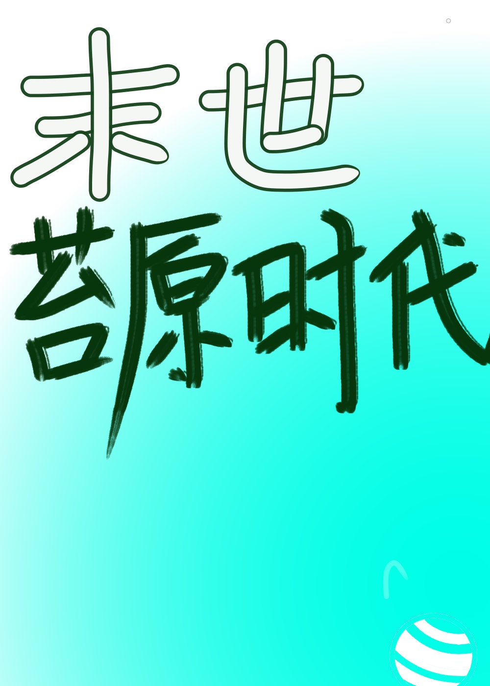 平凡职业成就最强h