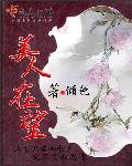 美女把他的大八扒开给我看