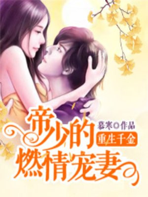 情迷霸道总裁