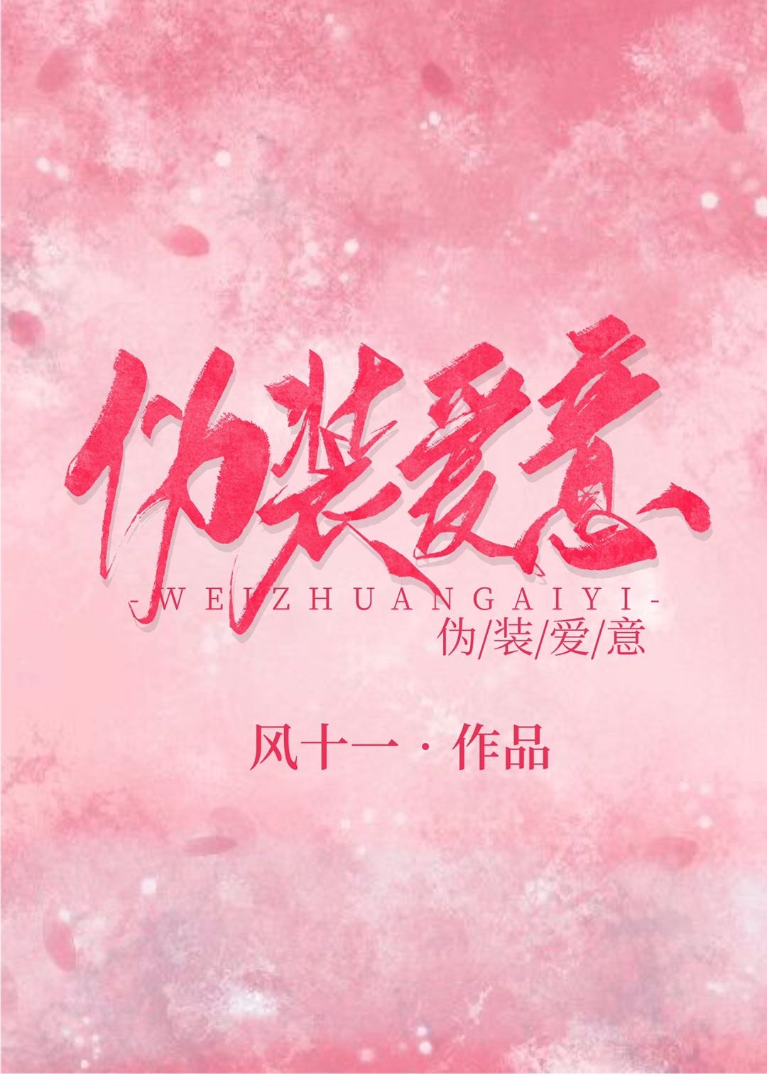 穿越嫁给残废军户