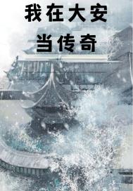 大龟慢慢挺进张梅的身体