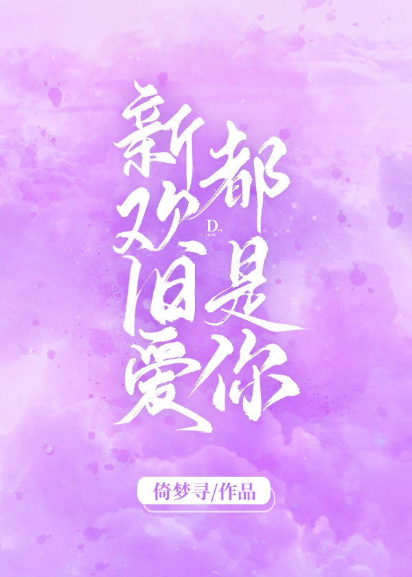 怎么也要不够她全文免费阅读小说笔趣阁