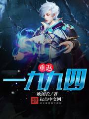 全职法师动漫免费观看