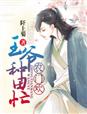 我和大佬的365日