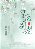 老头猛的挺进她莹莹的小说