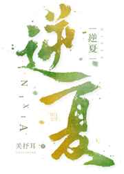 穿越时空之错爱唐朝