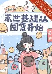 谁有网站给一个啊你们懂的