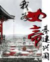 红楼姐妹之风流宝钗