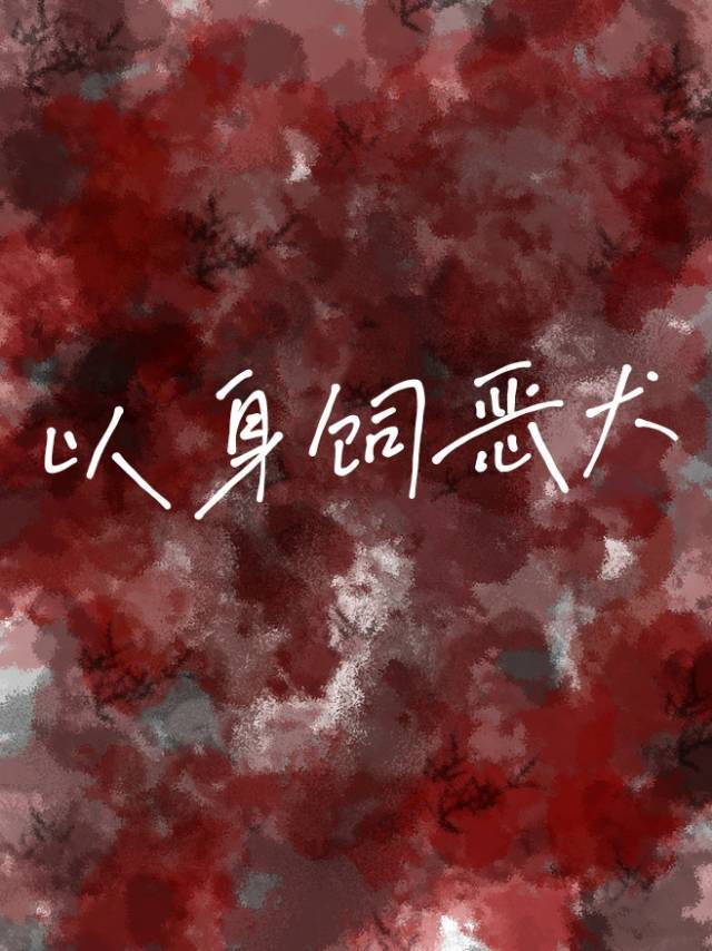 晚娘2罪孽