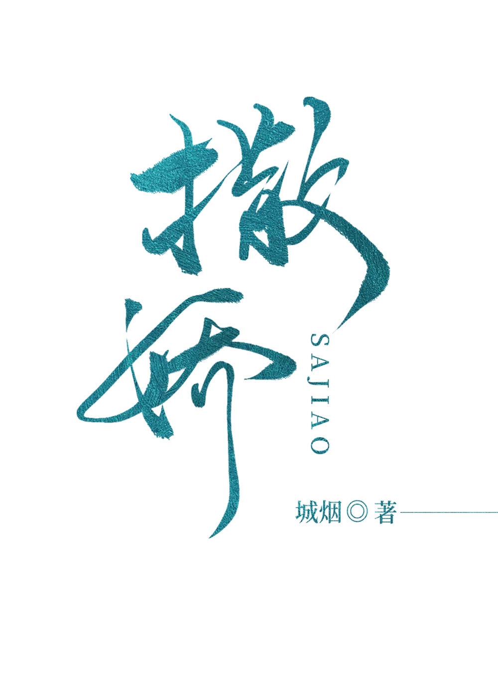 感觉你湿润