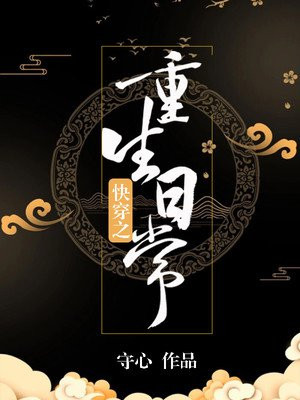 嫁给男主他爹免费阅读