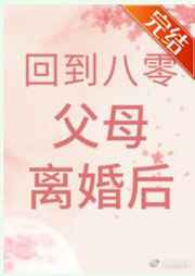 美国式禁忌1980
