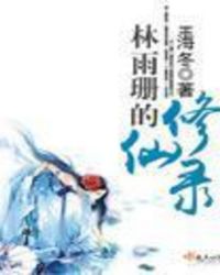 苍月女奥特曼11集