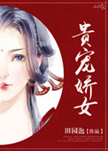 王婉霏黑森林局部放大