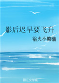 要是今晚没人妈妈就是你的
