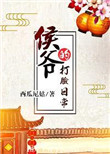 夫目前犯 侵入者 黑木