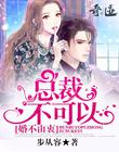 难以理解的婚姻礼俗(完)