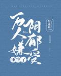 义姐是不良妈妈