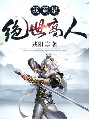 海蒂和爷爷中文版免费观看完整版