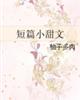 拍裸戏时被c了h文