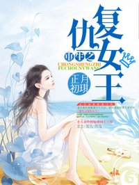 十年了他的小丫头终于长大了