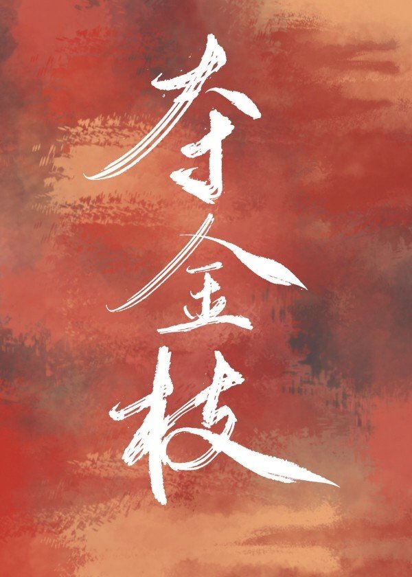 桃色美人