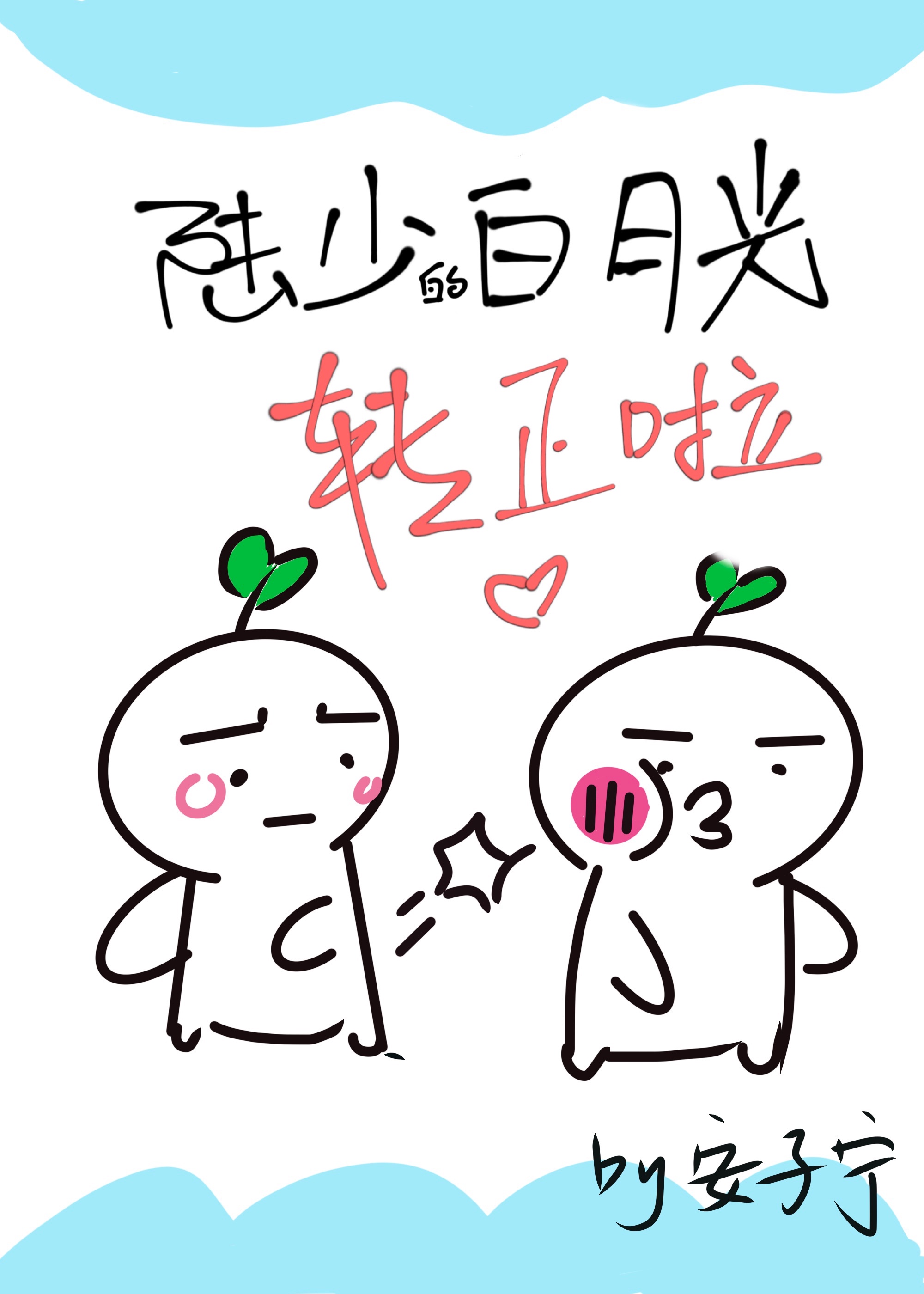 小爸