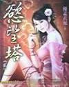 老逼败火