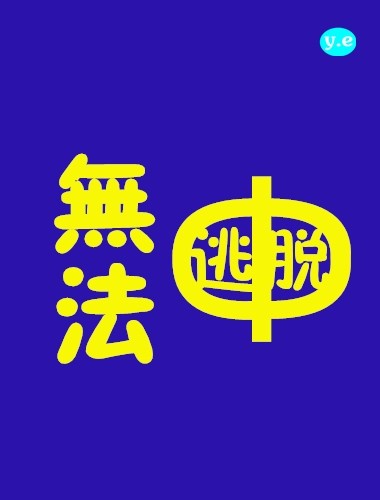 3d全彩漫画