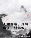 斯嘉丽约翰逊裸被视频