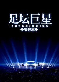 冰霜与烈火幼根御熟记