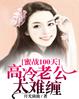征服高贵冷艳成熟美妇