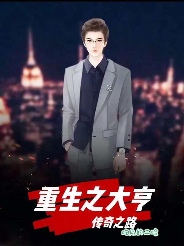 妻管员在线观看西瓜