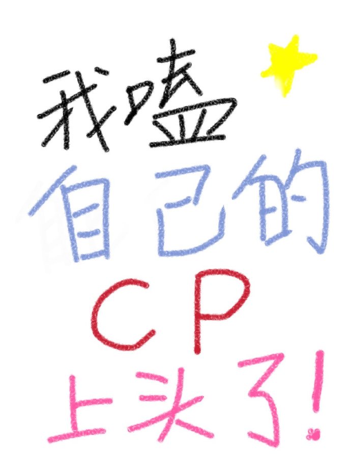 被全班男生高小柔