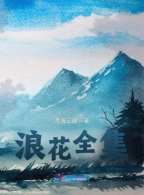 铁血莲花