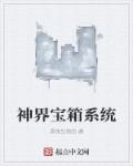 挠嫦娥和女娲的脚